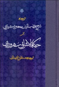 www.payane.ir - ترجمه شرح قطب الدین محمود شیرازی بر حکمه الاشراق سهروردی