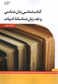 www.payane.ir - کتاب شناسی و زبان شناسی و نقد زبان شناسانه ادبیات