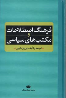 www.payane.ir - فرهنگ اصطلاحات و مکتب های سیاسی
