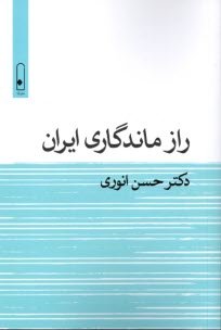 www.payane.ir - راز ماندگاری  ایران