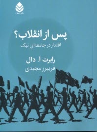 www.payane.ir - پس از انقلاب: اقتدار در جامعه ای نیک