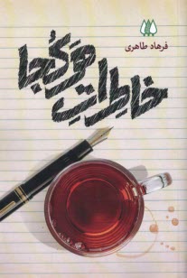 www.payane.ir - خاطرات هرکجا