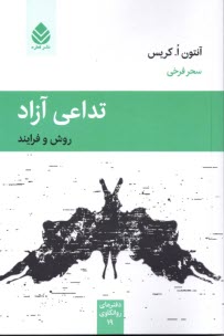www.payane.ir - تداعی آزاد: روش و فرایند