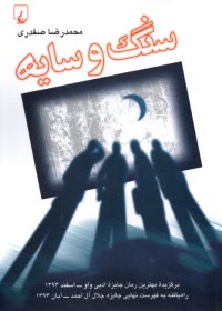 www.payane.ir - سنگ و سایه