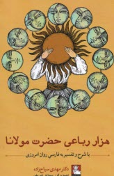 www.payane.ir - هزار رباعی حضرت مولان: با شرح و تفسیر به فارسی روان امروزی