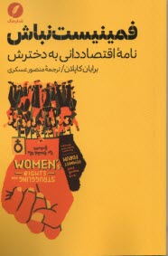 www.payane.ir - فمینیست نباش:نامه اقتصاددانی به دخترش