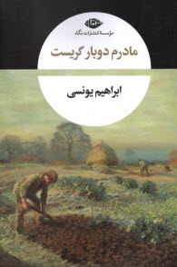www.payane.ir - مادرم دوبار گریست