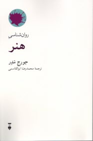 www.payane.ir - روان شناسی هنر