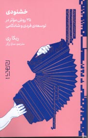 www.payane.ir - خشنودی: 35روش موثر در توسعه فردی و شادکامی