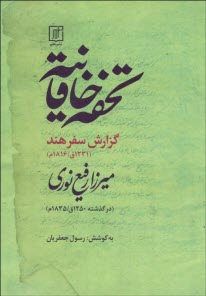 www.payane.ir - تحفه خاقانیه: گزارش سفر هند (1231 ق / 1816 م)