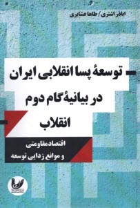 www.payane.ir - توسعه پسا انقلابی ایران در بیانیه گام دوم انقلاب
