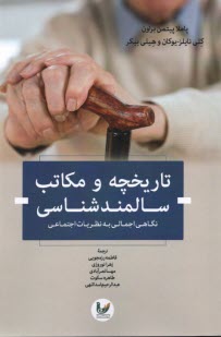 www.payane.ir - تاریخچه و مکاتب سالمند شناسی:نگاهی اجمالی به نظریات اجتماعی