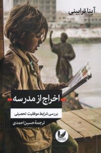www.payane.ir - اخراج از مدرسه: بررسی شرایط موفقیت تحصیلی