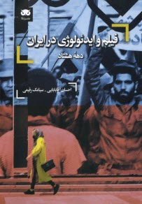 www.payane.ir - فیلم و ایدئولوژی در ایران دهه هشتاد(80)