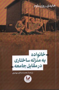 www.payane.ir - خانواده به منزله ساختاری در مقابل جامعه