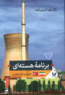www.payane.ir - برنامه هسته ای (ایران و کره شمالی)