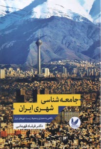 www.payane.ir - جامعه شناسی شهری ایران : نگاهی به معماری و محیط زیست شهرهای ایران