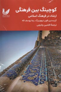 www.payane.ir - کوچینگ بین فرهنگی ارشاد در فرهنگ اسلامی