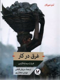 www.payane.ir - غرق در کار: فرار از سرمایه گرایی