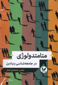 www.payane.ir - متامتدولوژی در جامعه شناسی  بنیادین