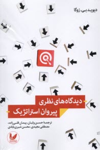 www.payane.ir - دیدگاه های نظری پیروان استراتژیک