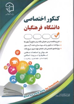 www.payane.ir - کنکور اختصاصی دانشگاه فرهنگیان