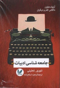 www.payane.ir - جامعه شناسی ادبیات: تئوری،تحلیلی