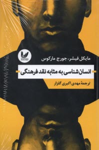 www.payane.ir - انسان شناسی به مثابه نقد فرهنگی