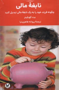 www.payane.ir - نابغه مالی: چگونه فرزند خود را به یک نابغه مالی تبدیل کنید
