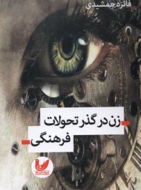 www.payane.ir - زن در گذر تحولات فرهنگی
