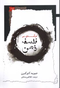 www.payane.ir - درآمدی بر فلسفه ذهن