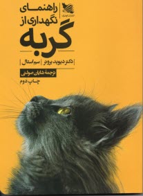 www.payane.ir - راهنمای نگهداری از گربه