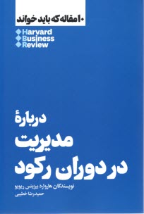www.payane.ir - ده(10)مقاله که باید خواند:درباره مدیریت در دوران رکود