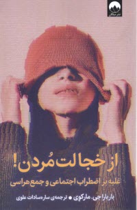 www.payane.ir - ازخجالت مردن: غلبه بر اضطراب اجتماعی و جمع هراس