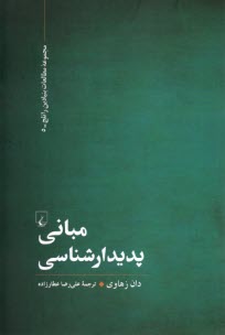 www.payane.ir - مبانی پدیدار شناسی