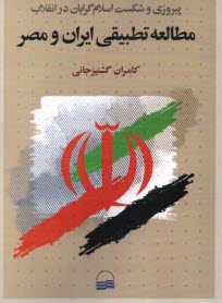 www.payane.ir - پیروزی و شکست اسلام گران در انقلاب مطالعه تطبیقی ایران و مصر