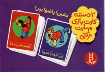 www.payane.ir - دو(2)دسته کارت بازی مهارت حرکتی:بشین، پاشو، بپر