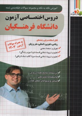 www.payane.ir - چهارخونه: آموزش نکته به نکته مجموعه سوالات طبقه بندی شده دروس اختصاصی آزمون دانشگاه فرهنگیان