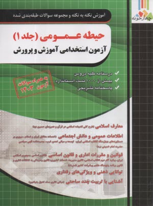 www.payane.ir - چهارخونه: آموزش نکته به نکته مجموعه سوالات طبقه بندی شده حیطه عمومی آزمون استخدامی آموزش و پرورش