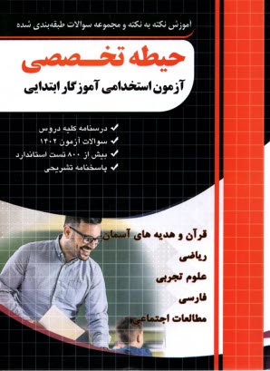 www.payane.ir - چهارخونه: آموزش نکته به نکته مجموعه سوالات طبقه بندی شده حیطه تخصصی آزمون استخدامی آموزگارابتدایی
