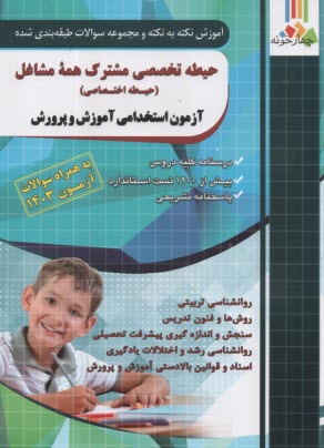 www.payane.ir - چهارخونه: آموزش نکته به نکته مجموعه سوالات طبقه بندی شده حیطه اختصاصی آزمون استخدامی آموزش و پرورش