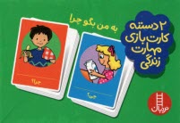 www.payane.ir - دو(2)دسته کارت بازی مهارت زندگی:به من بگو چرا
