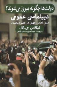 www.payane.ir - دولت ها چگونه پیروز می شوند؟: دیپلماسی عمومی مبانی تعامل جهانی در عصر دیجیتال