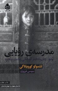 www.payane.ir - مدرسه  رویایی: توتو-چان دختر کوچکی پشت پنجره