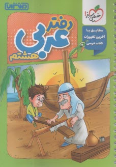 www.payane.ir - 4452- منتشران دفتر عربی هشتم