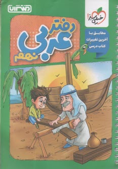 www.payane.ir - 4453- منتشران دفتر عربی نهم