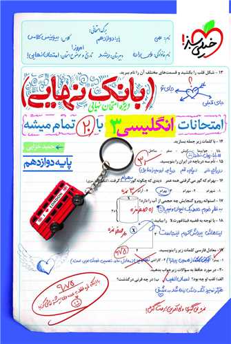 www.payane.ir - 4568- خیلی سبز- بانک نهایی: انگلیسی دوازدهم