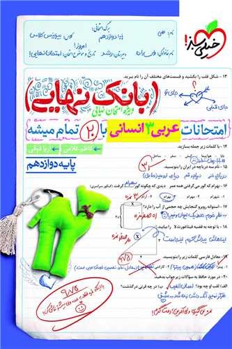 www.payane.ir - 4553- خیلی سبز- بانک نهایی: عربی دوازدهم انسانی