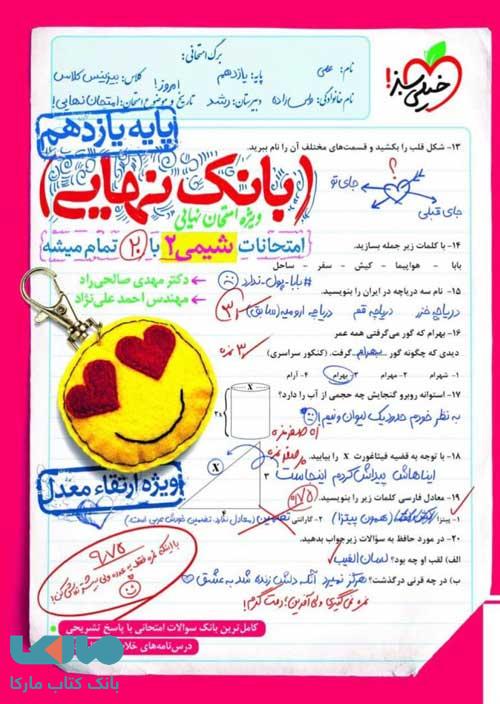 www.payane.ir - 4579- خیلی سبز - بانک نهایی: شیمی یازدهم