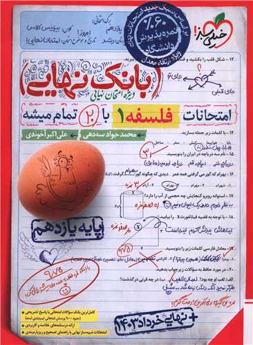 www.payane.ir - 4570- خیلی سبز - بانک نهایی: فلسفه یازدهم